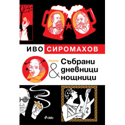 Пълни събрани дневници и нощници