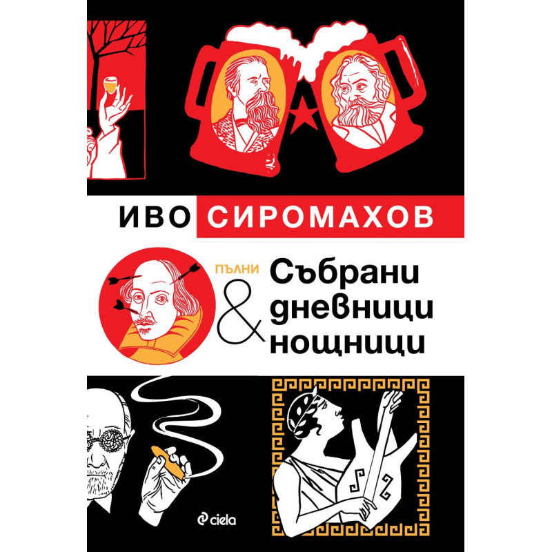 Пълни събрани дневници и нощници