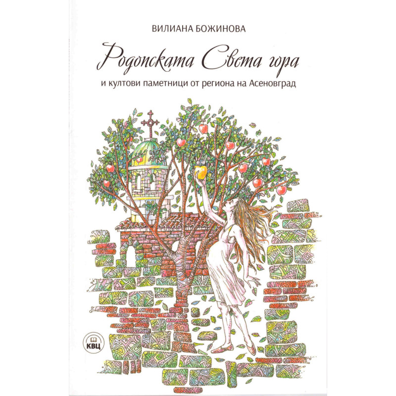 Родопската света гора