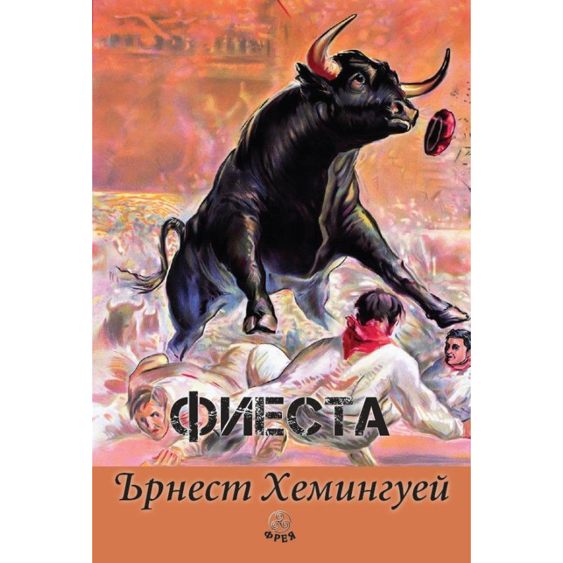 Фиеста