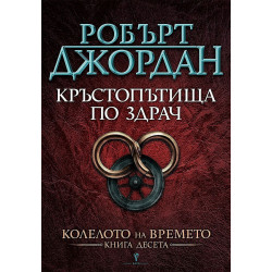 Кръстопътища по здрач (Колелото на времето 10)