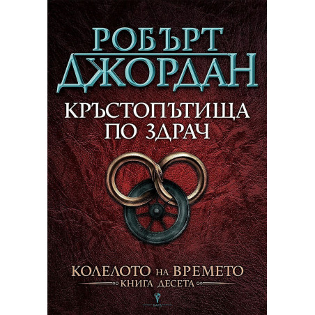 Кръстопътища по здрач (Колелото на времето 10)