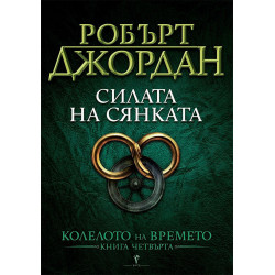 Силата на Сянката (Колелото на времето 4)