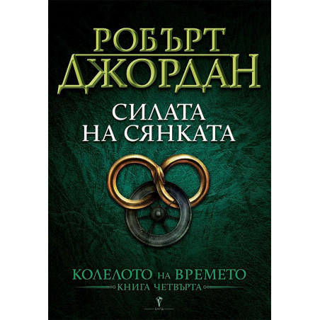 Силата на Сянката (Колелото на времето 4)