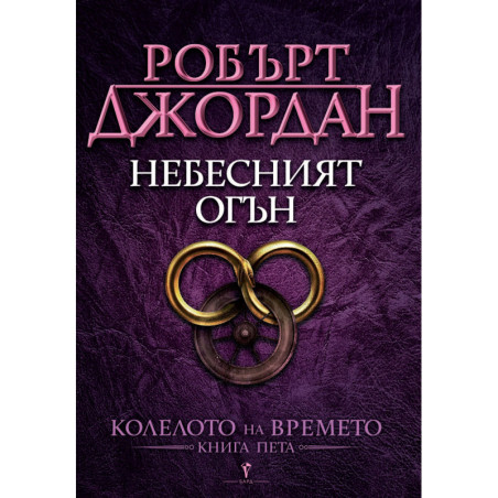 Небесният огън (Колелото на времето 5)