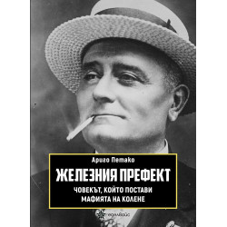 Виж откъс Железния префект. Човекът който постави мафията на колене