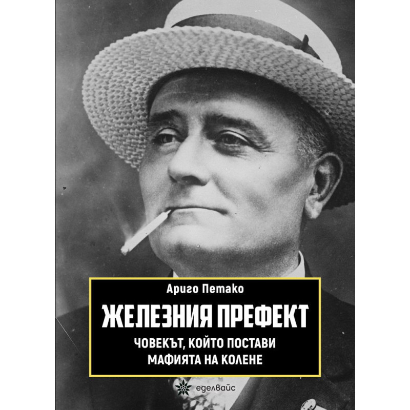 Виж откъс Железния префект. Човекът който постави мафията на колене