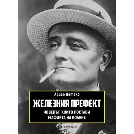 Виж откъс Железния префект. Човекът който постави мафията на колене