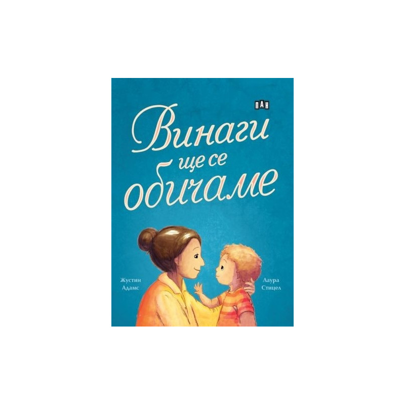 Винаги ще се обичаме