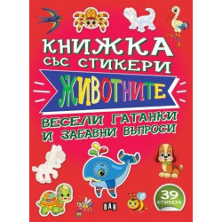 Книжка със стикери: ЖИВОТНИТЕ