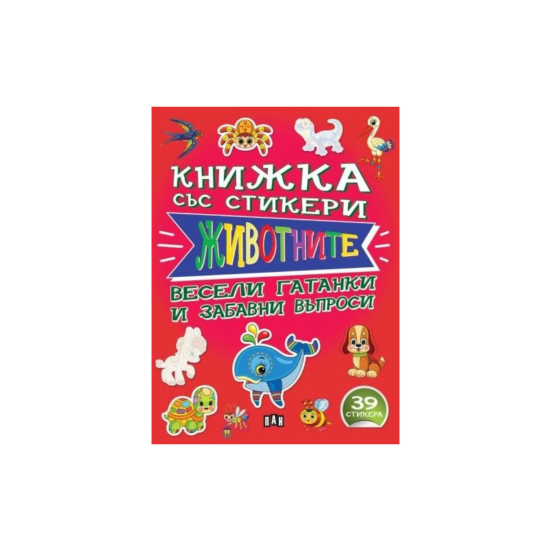 Книжка със стикери: ЖИВОТНИТЕ