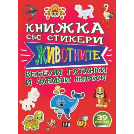 Книжка със стикери: ЖИВОТНИТЕ
