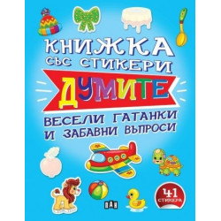 Книжка със стикери: ДУМИТЕ