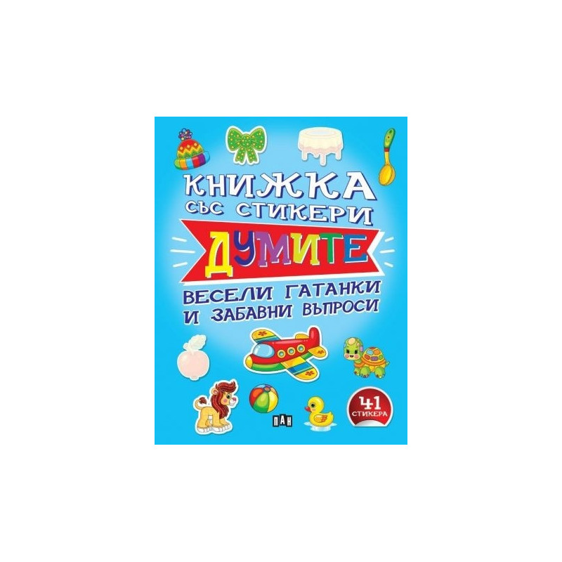 Книжка със стикери: ДУМИТЕ