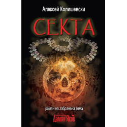 Секта. Роман на забранена тема