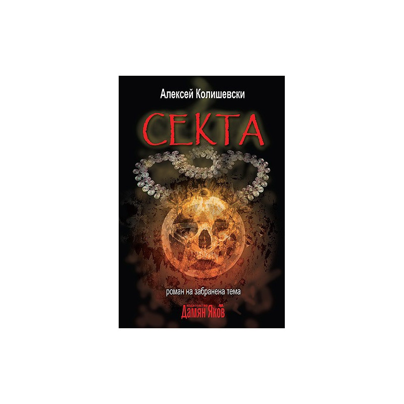 Секта. Роман на забранена тема