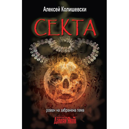 Секта. Роман на забранена тема