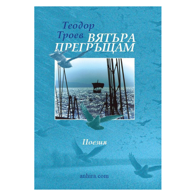 Вятъра прегръщам