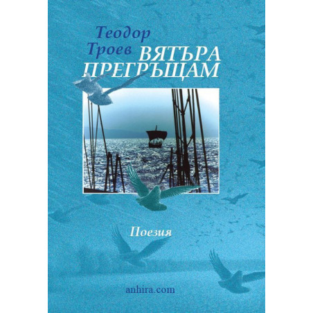 Вятъра прегръщам