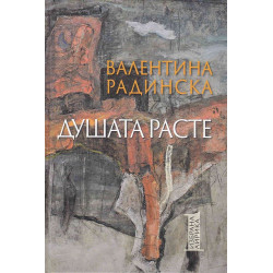 Душата расте. Избрана лирика