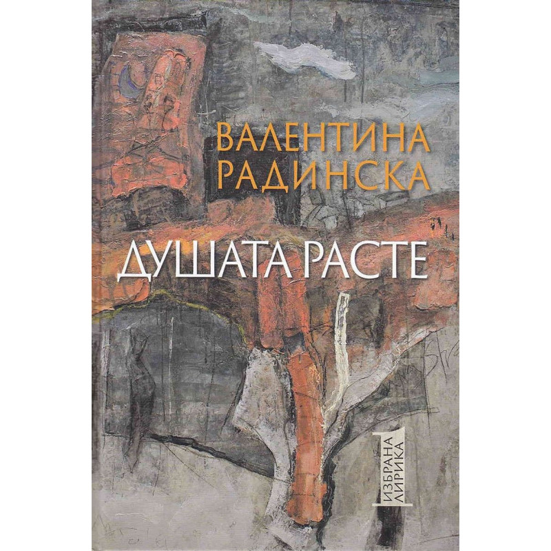 Душата расте. Избрана лирика