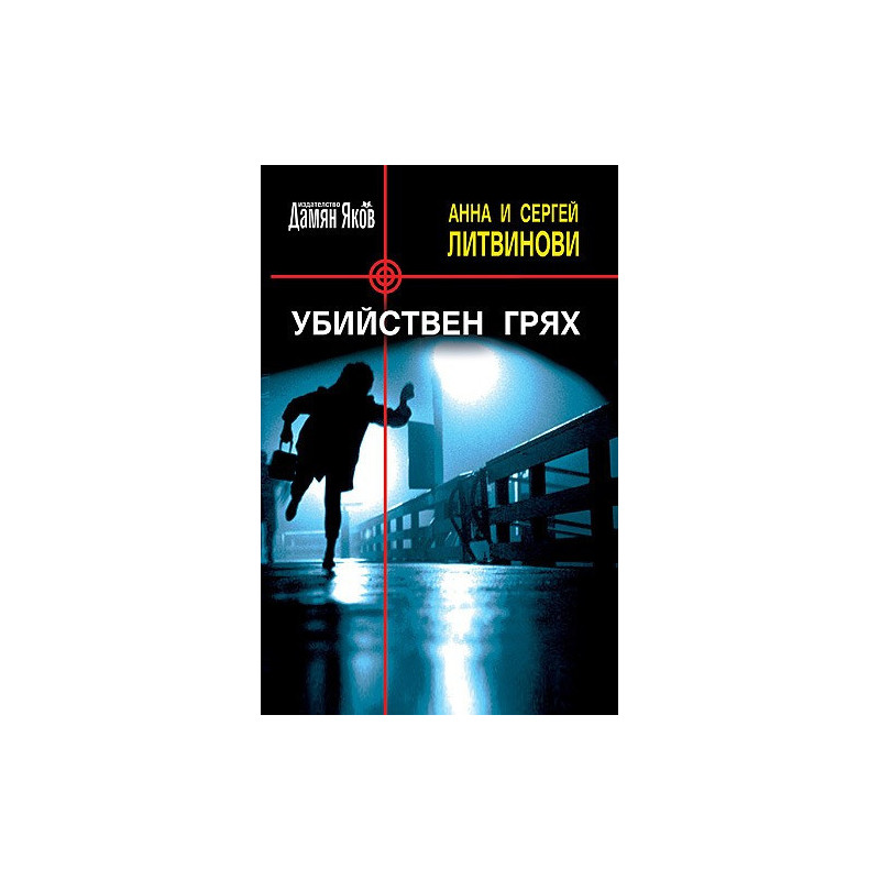 Убийствен грях