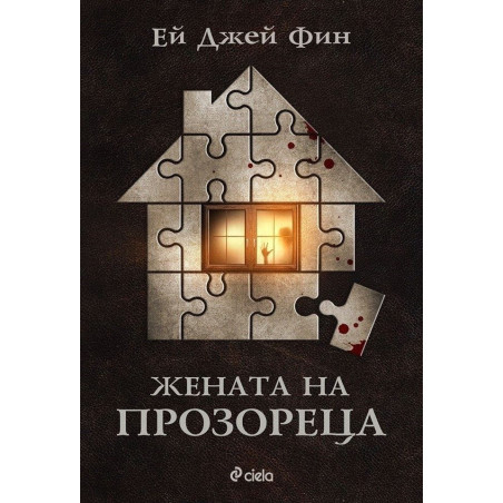 Жената на прозореца