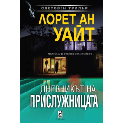 Дневникът на прислужницата