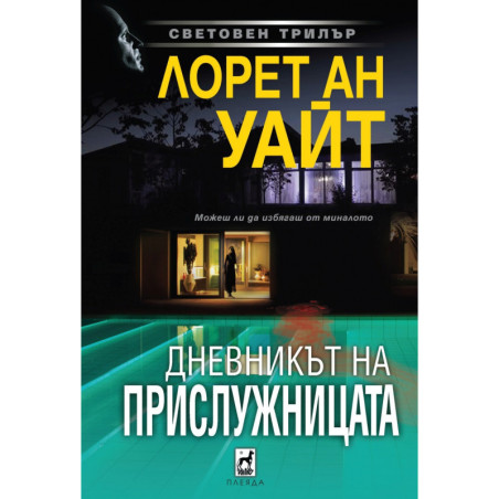 Дневникът на прислужницата