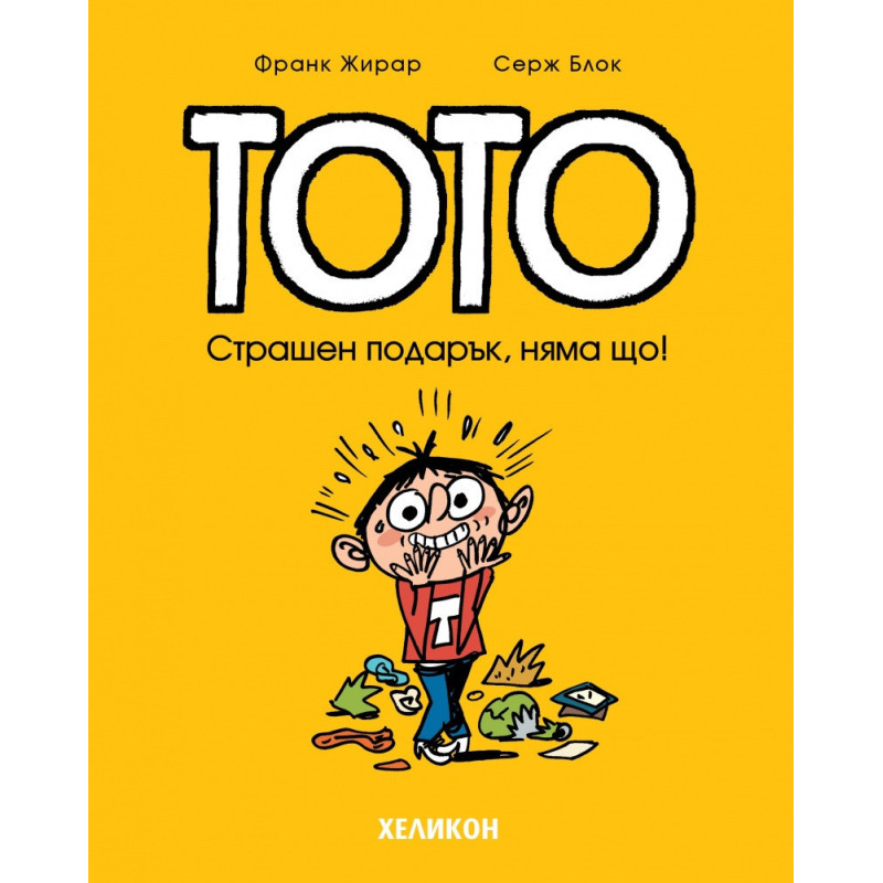 Тото - бр. 7 Страшен подарък, няма що!