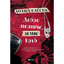 Добро момиче, лоша кръв (Наръчник за убийства за добри момичета 2)