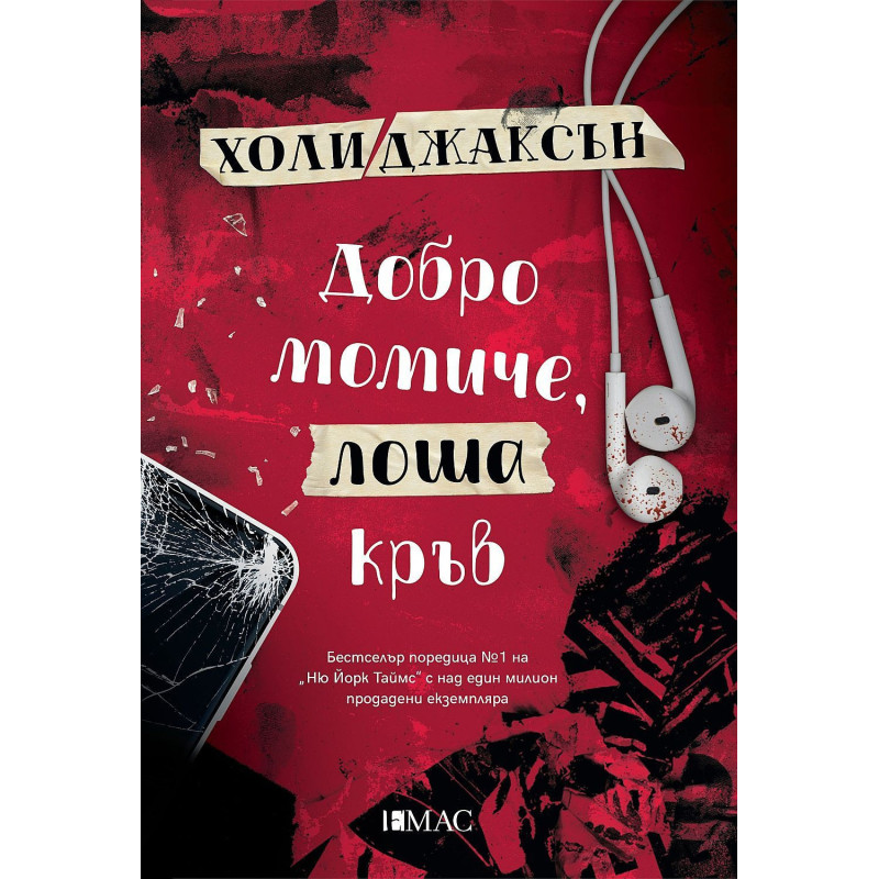 Добро момиче, лоша кръв (Наръчник за убийства за добри момичета 2)