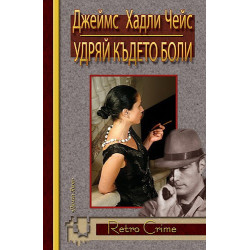 Удряй където боли