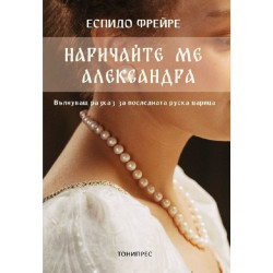 Наричайте ме Александра
