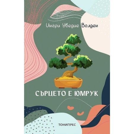 Сърцето е юмрук