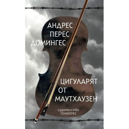 Цигуларят от Маутхаузен