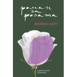 Роман за розата