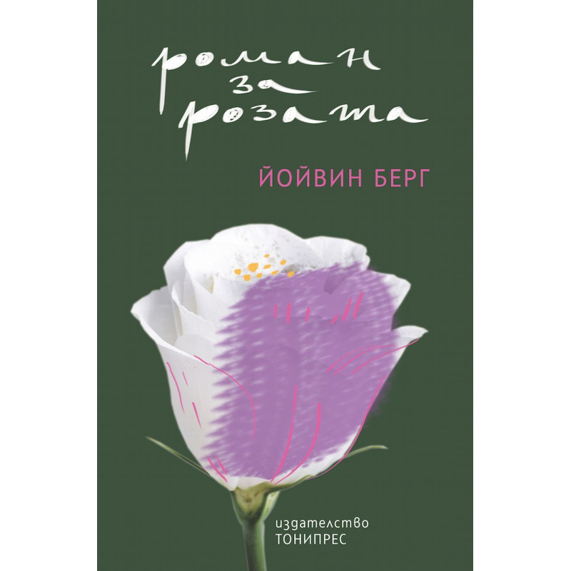 Роман за розата