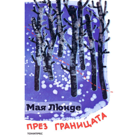 През границата