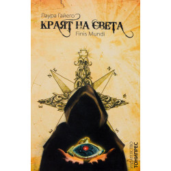 Краят на света