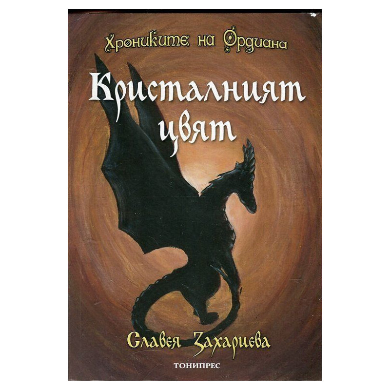 Кристалният цвят (Хрониките на Ордиана 2)