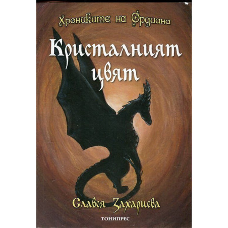 Кристалният цвят (Хрониките на Ордиана 2)
