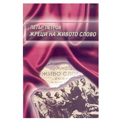 Жреци на живото слово