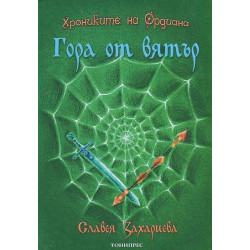 Гора от вятър (Хрониките на Ордиана 1)