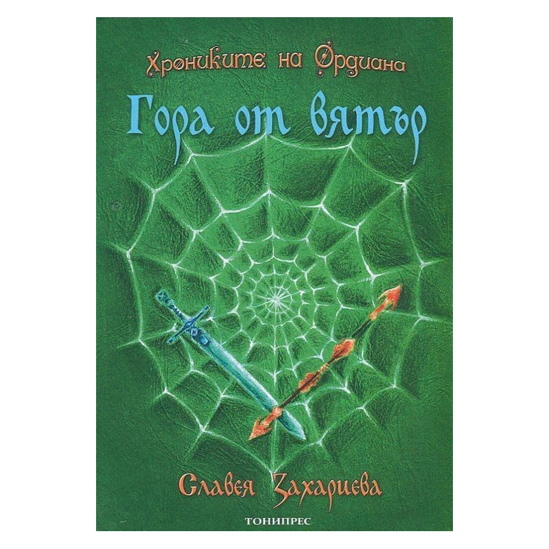 Гора от вятър (Хрониките на Ордиана 1)