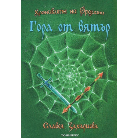 Гора от вятър (Хрониките на Ордиана 1)