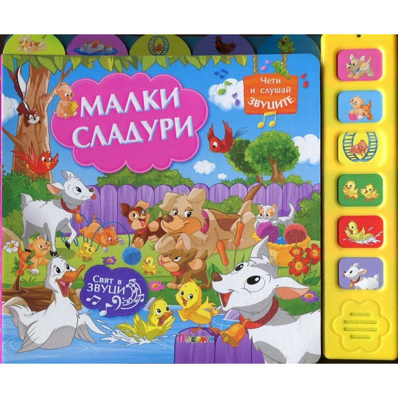 Малки сладури (Музикална книжка)