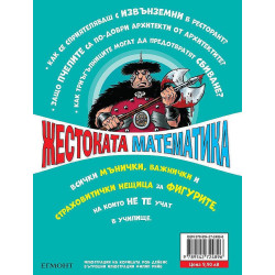 Жестоката математика: Порочните кръгове и други страшни фигури