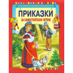 Приказки за самостоятелно четене - червена