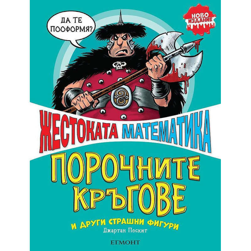 Жестоката математика: Порочните кръгове и други страшни фигури
